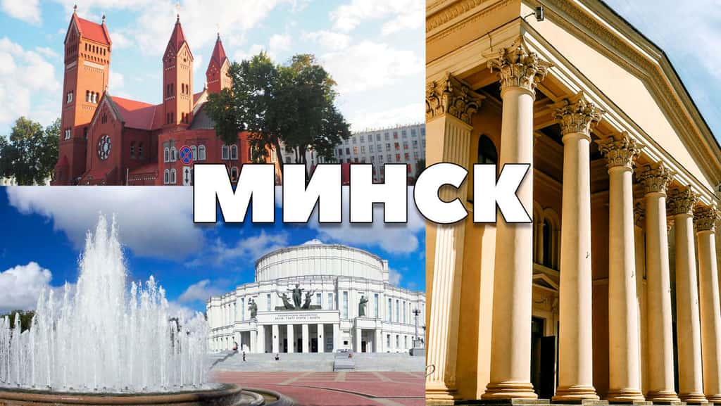 Столица Республики Беларусь — Минск