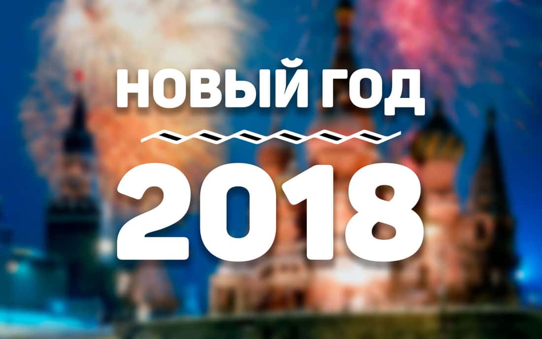 Где провести новогоднюю ночь 2018 в год Земляной Собаки? Где провести новогоднюю ночь 2018 в год Земляной Собаки?