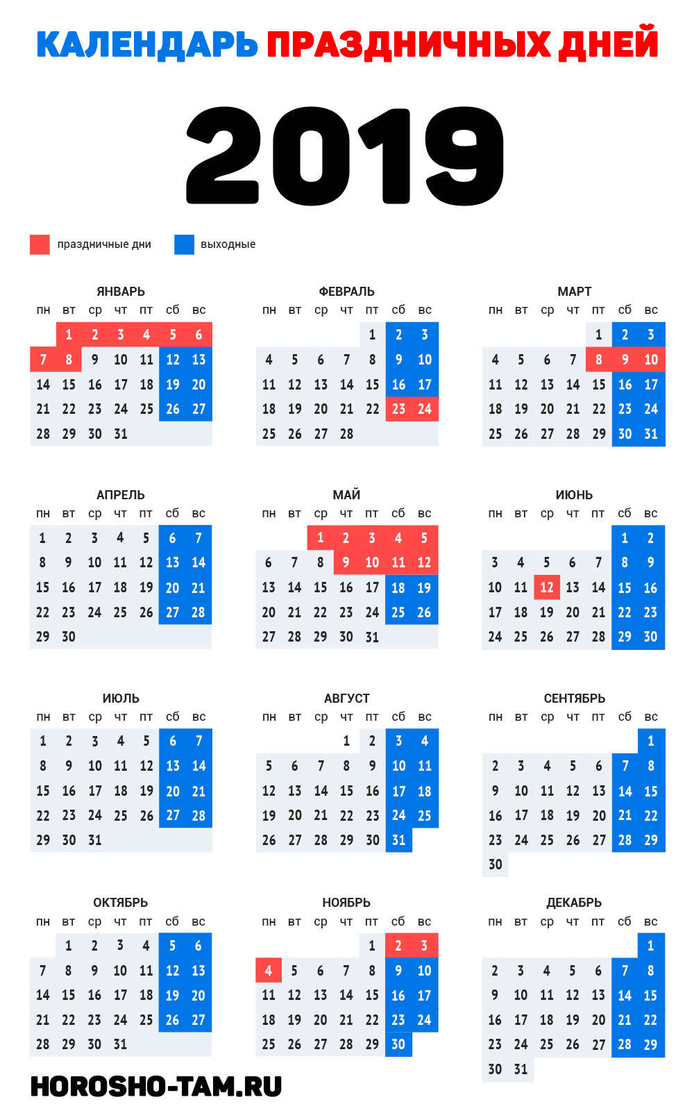 Календарь праздничных и выходных дней 2019