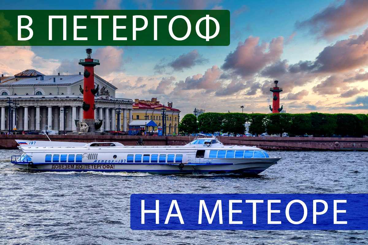 Метеор до Петергофа из Санкт-Петербурга