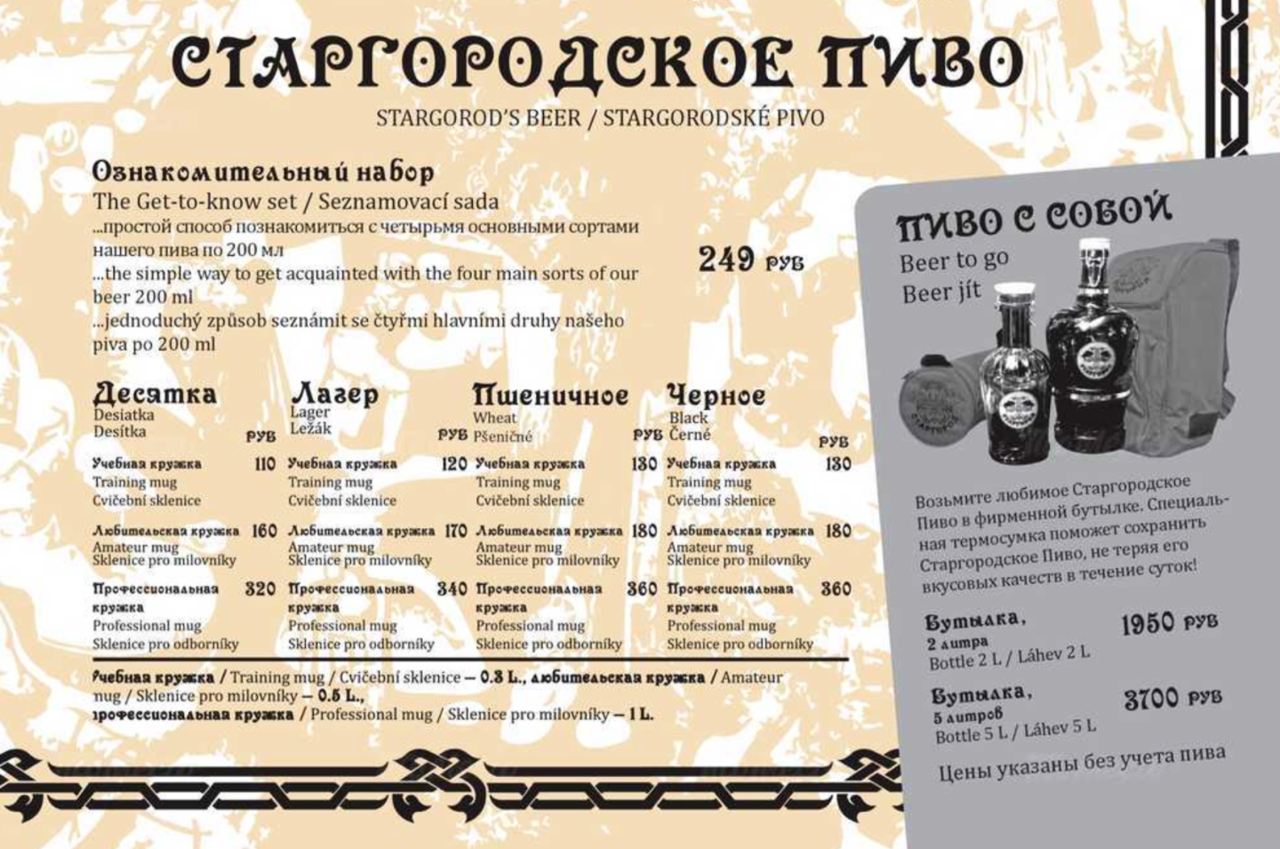 Сколько стоит пиво в Старгороде Сочи (меню)