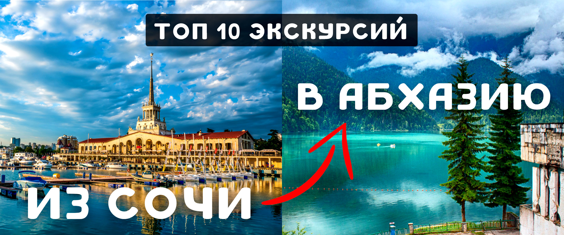 Топ 10 экскурсий в Абхазию из Сочи