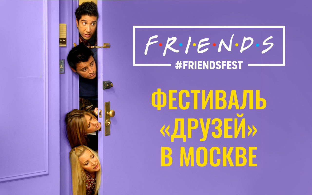 FRIENDSFEST в