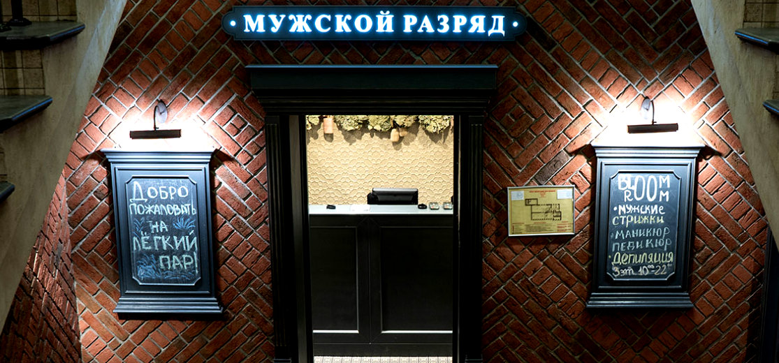 Мужское отделение в Варшавских банях