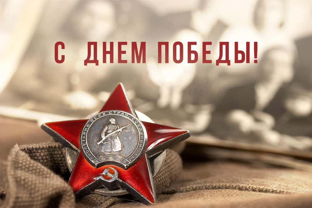 9 мая — День Победы