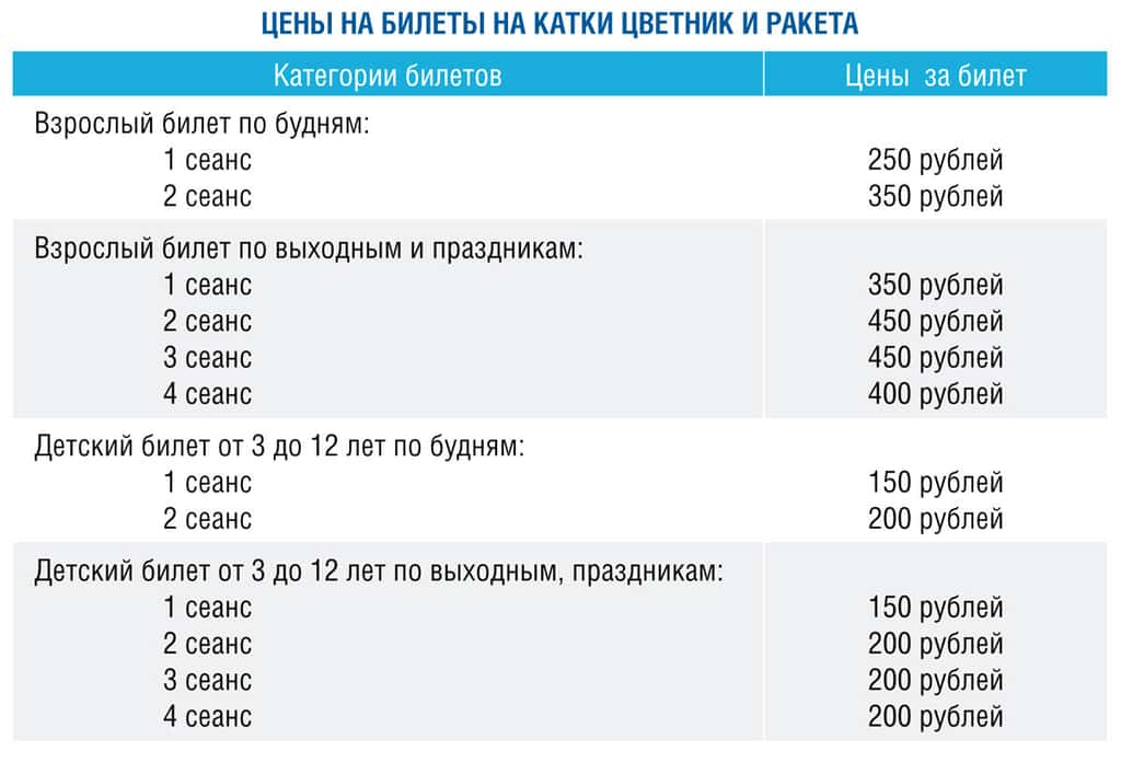 Цена билетов на каток цветник и ракета в 2018-2019 году