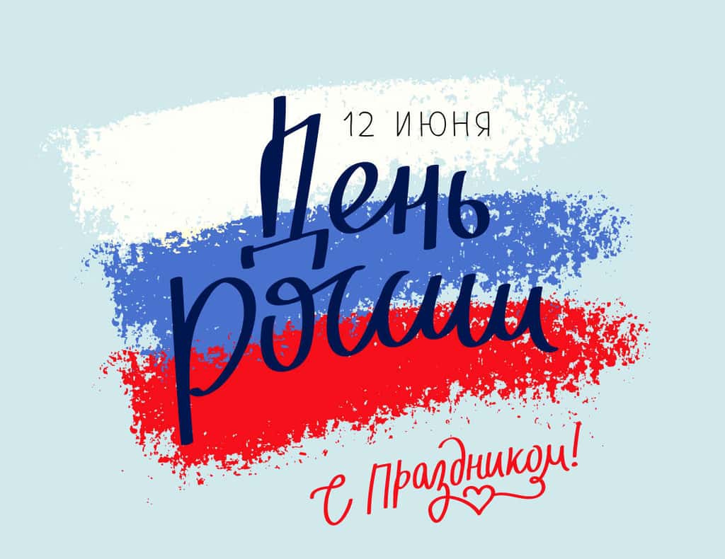 12 июня — День России