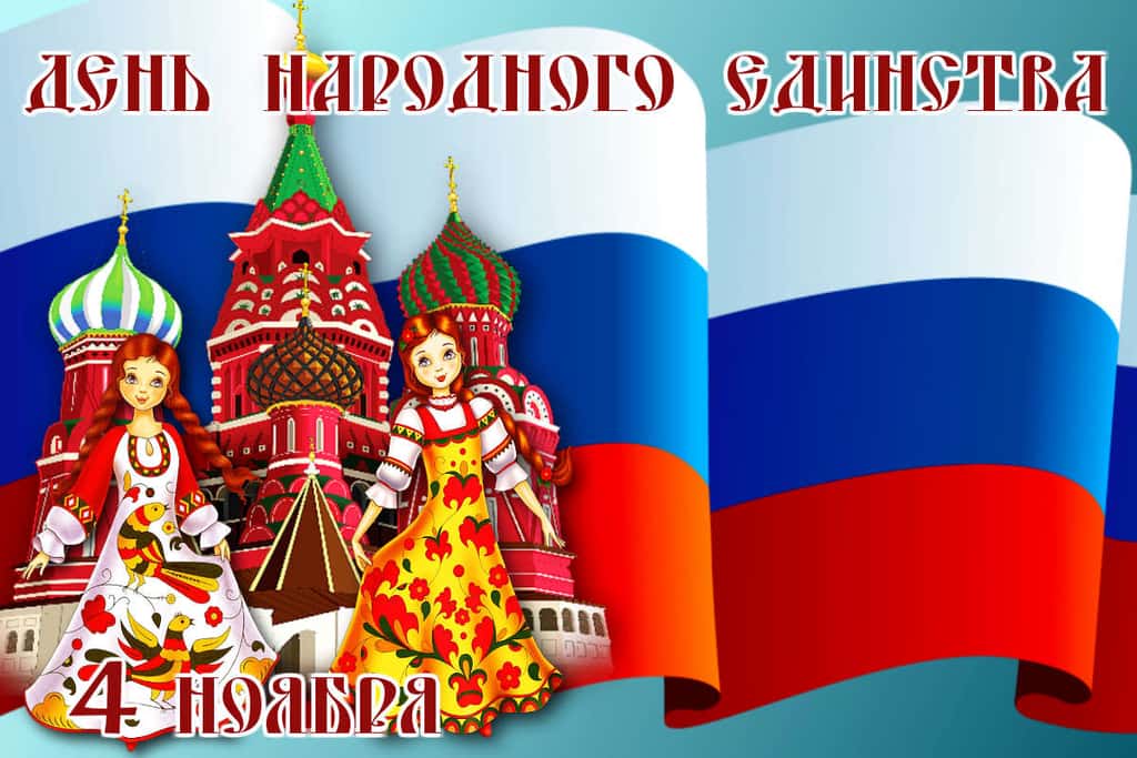 4 ноября — День Народного Единства