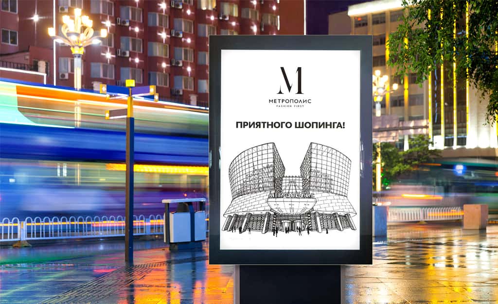 Рекламная кампания ТЦ Метрополис на улицах города