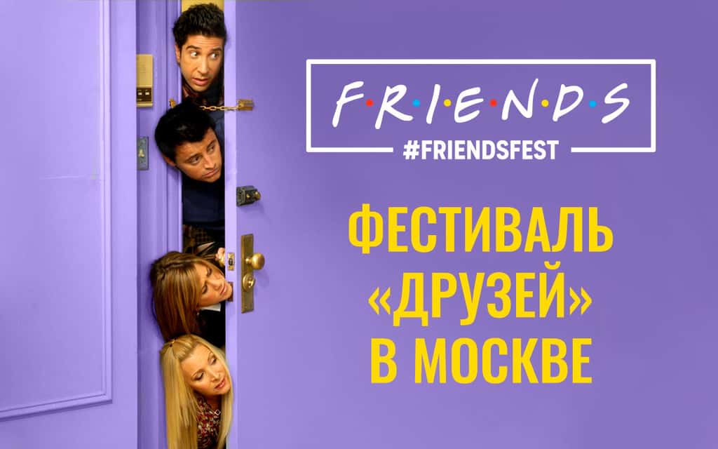 FRIENDSFEST в