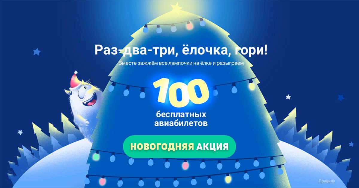 100 бесплатных авиабилетов от Авиасэйлс!