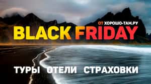 Black Friday для путешествий