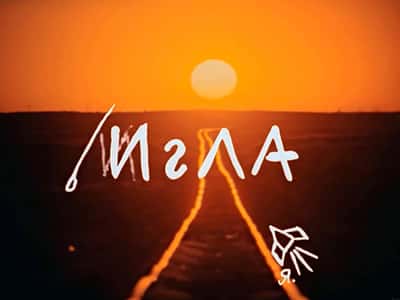 По следам фильма «Игла»