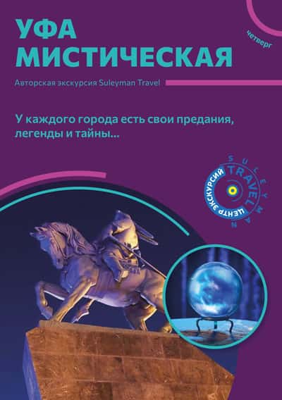 Уфа мистическая