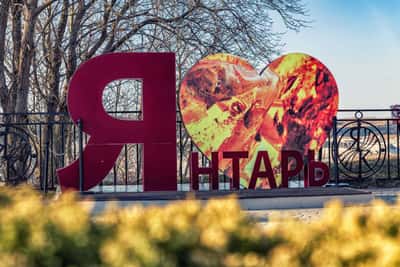 От янтаря до Балтийского моря: Янтарный и Светлогорск