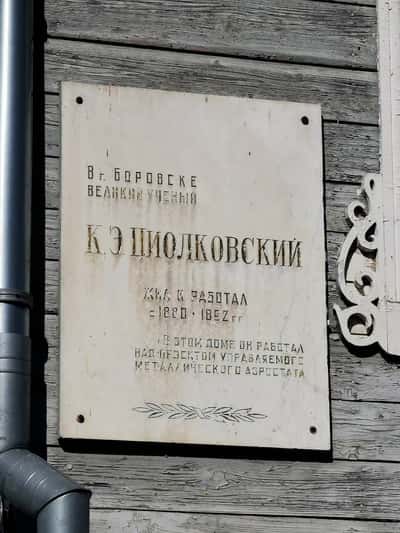 Циолковский и Боровск
