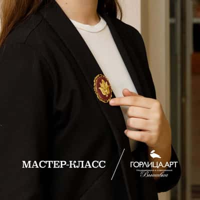 Мастер-класс по золотому шитью в Твери