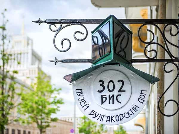Мистика и реальность Булгаковской Москвы