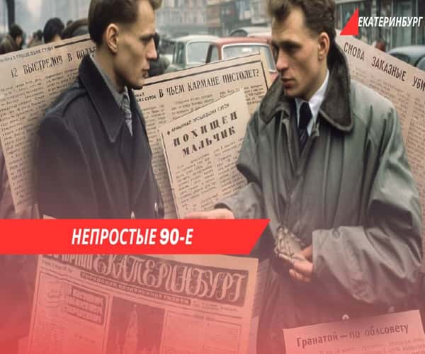 Непростые 90-е Екатеринбурга - групповая экскурсия