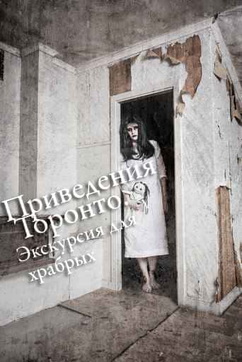 Приведения Торонто. Экскурсия для храбрых