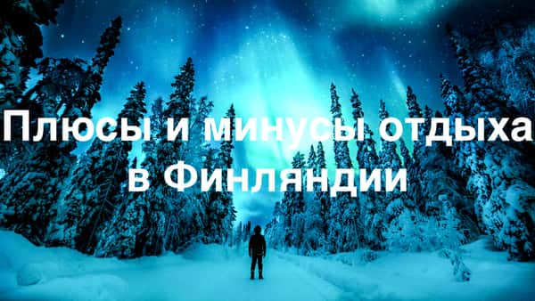 Стоит ли ехать в Финляндию?