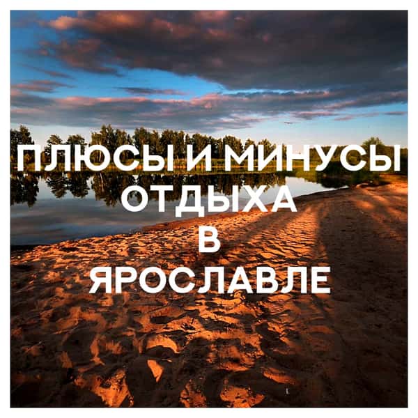 Стоит ли ехать в Ярославль?