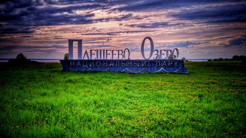 Национальный парк «Плещеево озеро»