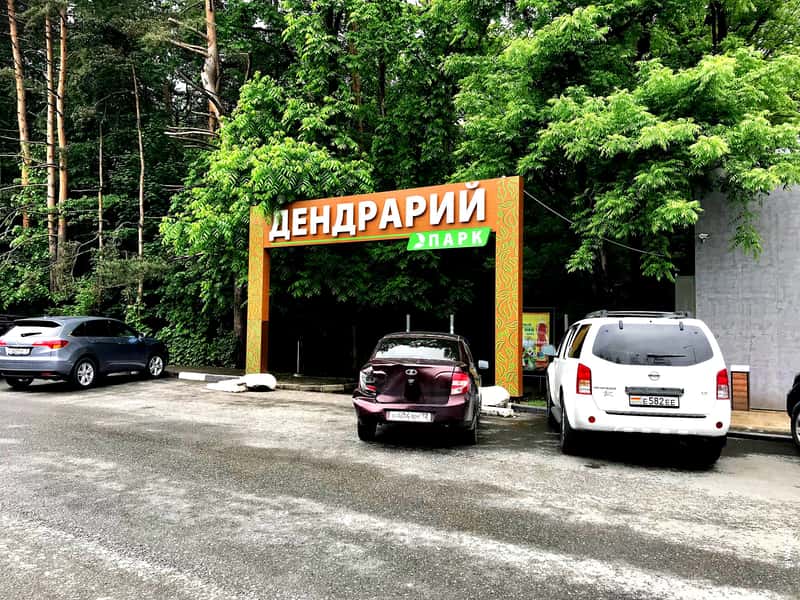 Владикавказкий Дендрарий