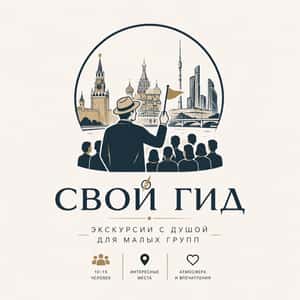 Свой Гид